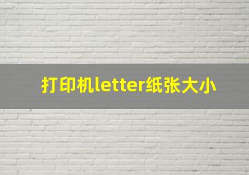 打印机letter纸张大小