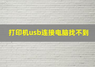 打印机usb连接电脑找不到