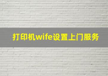 打印机wife设置上门服务