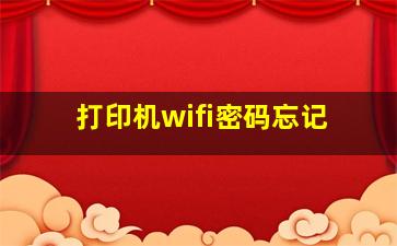 打印机wifi密码忘记