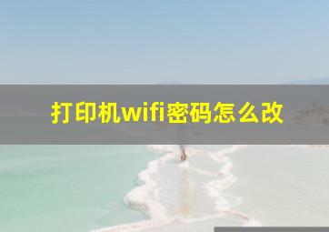 打印机wifi密码怎么改