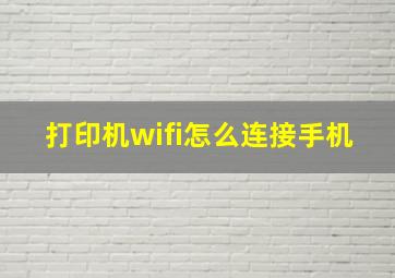 打印机wifi怎么连接手机