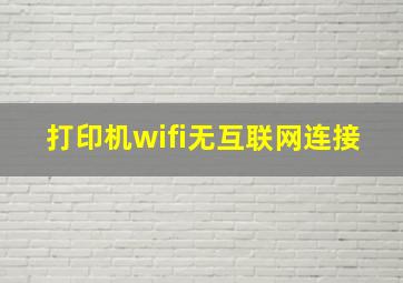 打印机wifi无互联网连接