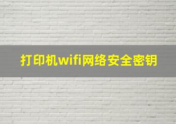 打印机wifi网络安全密钥