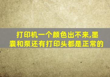 打印机一个颜色出不来,墨囊和泵还有打印头都是正常的