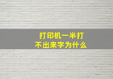 打印机一半打不出来字为什么