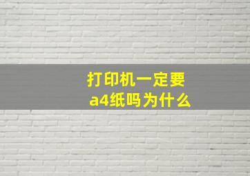 打印机一定要a4纸吗为什么