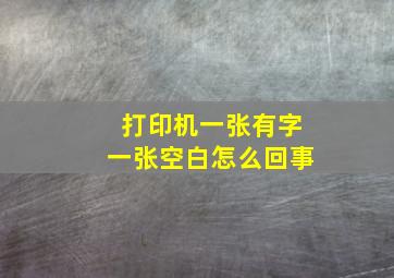 打印机一张有字一张空白怎么回事