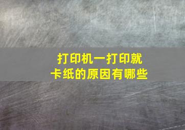 打印机一打印就卡纸的原因有哪些