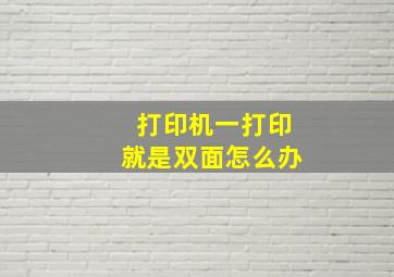 打印机一打印就是双面怎么办