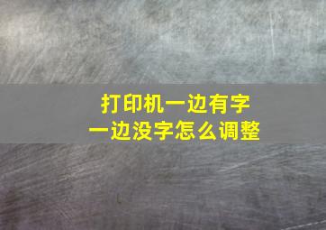 打印机一边有字一边没字怎么调整