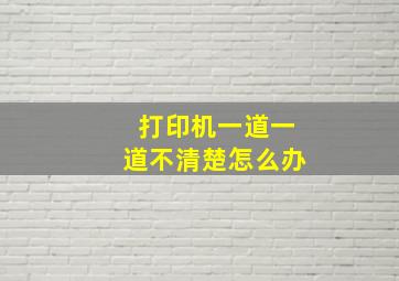 打印机一道一道不清楚怎么办