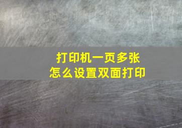 打印机一页多张怎么设置双面打印