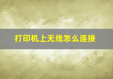 打印机上无线怎么连接