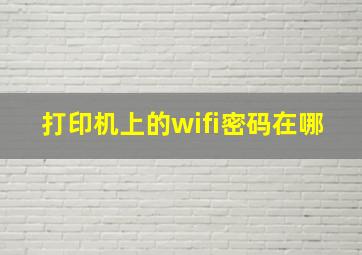 打印机上的wifi密码在哪