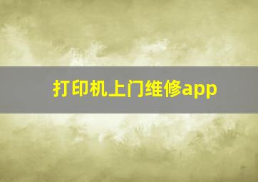 打印机上门维修app