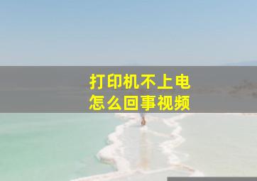 打印机不上电怎么回事视频