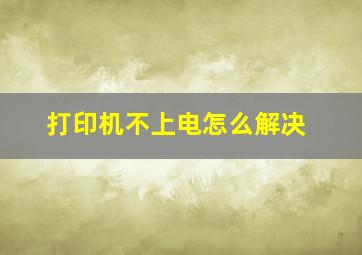 打印机不上电怎么解决