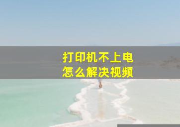 打印机不上电怎么解决视频