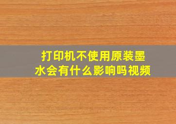 打印机不使用原装墨水会有什么影响吗视频