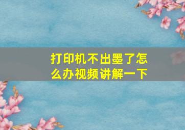 打印机不出墨了怎么办视频讲解一下