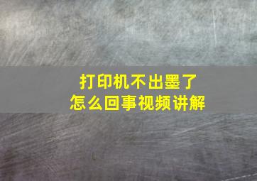 打印机不出墨了怎么回事视频讲解