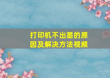 打印机不出墨的原因及解决方法视频