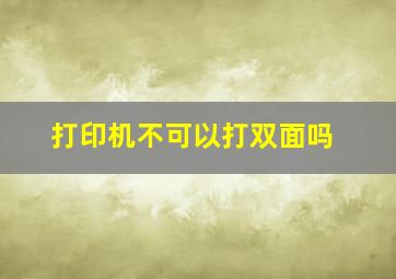 打印机不可以打双面吗