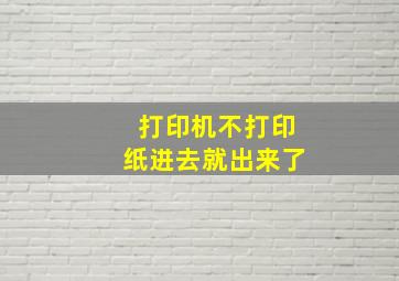 打印机不打印纸进去就出来了