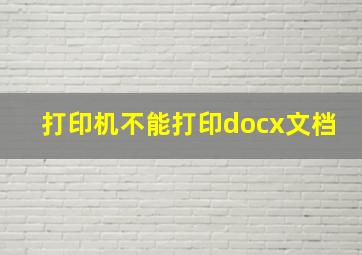 打印机不能打印docx文档