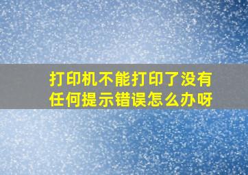 打印机不能打印了没有任何提示错误怎么办呀