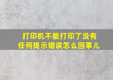 打印机不能打印了没有任何提示错误怎么回事儿