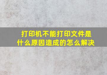 打印机不能打印文件是什么原因造成的怎么解决