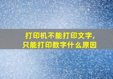 打印机不能打印文字,只能打印数字什么原因