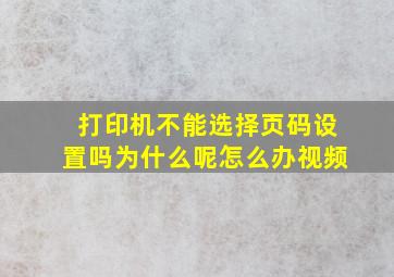 打印机不能选择页码设置吗为什么呢怎么办视频