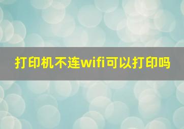 打印机不连wifi可以打印吗