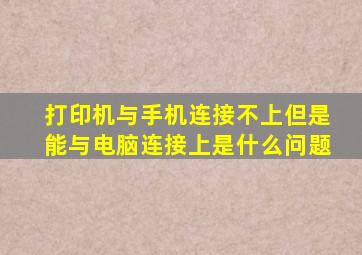 打印机与手机连接不上但是能与电脑连接上是什么问题