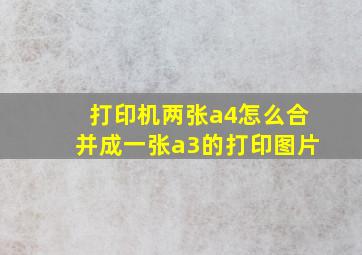 打印机两张a4怎么合并成一张a3的打印图片