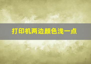 打印机两边颜色浅一点