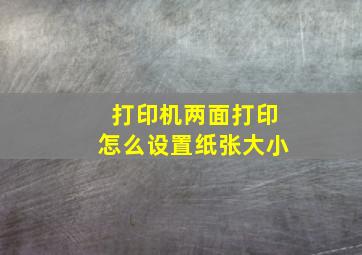 打印机两面打印怎么设置纸张大小