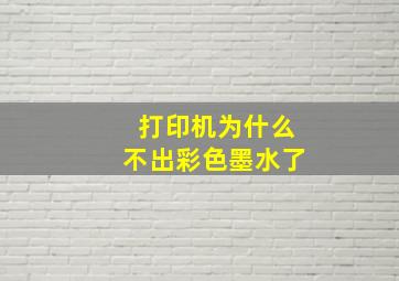 打印机为什么不出彩色墨水了