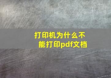 打印机为什么不能打印pdf文档