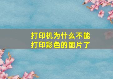 打印机为什么不能打印彩色的图片了