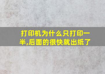 打印机为什么只打印一半,后面的很快就出纸了