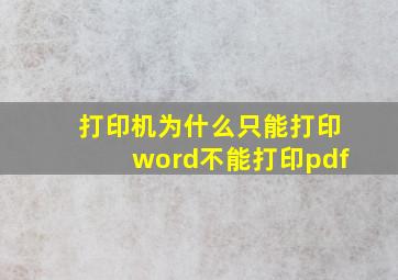 打印机为什么只能打印word不能打印pdf