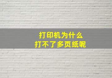 打印机为什么打不了多页纸呢