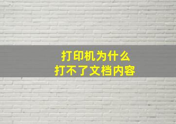 打印机为什么打不了文档内容