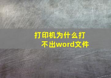 打印机为什么打不出word文件