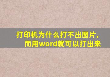 打印机为什么打不出图片,而用word就可以打出来