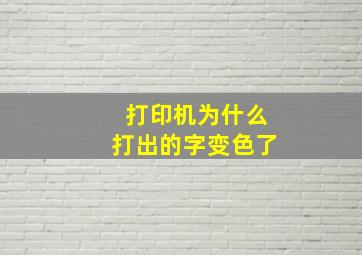 打印机为什么打出的字变色了